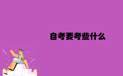 江苏自考要考些什么？有哪些课程？