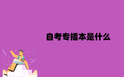 江苏自考专插本是什么？和专升本有哪些不同？