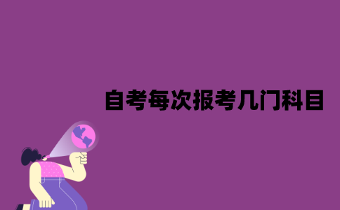 江苏自考每次报考几门科目比较好？怎么提高通过率？