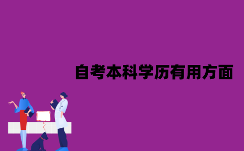 江苏自考本科学历在哪些方面有用？作用有哪些？