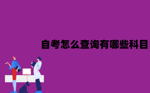 江苏自考怎么查询有哪些科目？会考些什么？