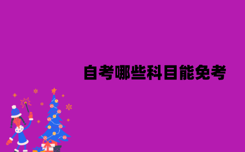 江苏自考哪些科目能免考？要满足什么条件？