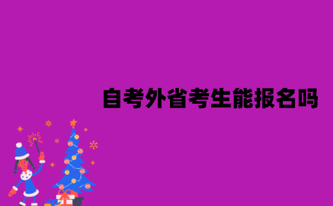 江苏自考外省考生能报名吗？需要有居住证吗？