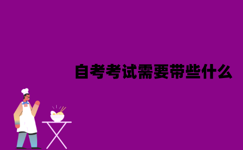 江苏自考考试需要带些什么？需要注意什么？