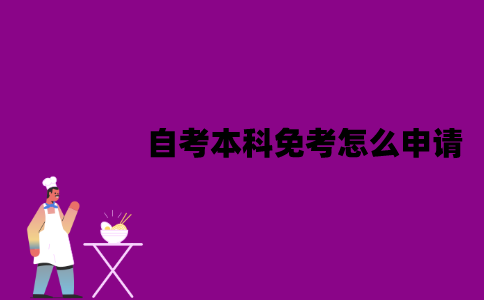 江苏自考本科免考怎么申请？需要哪些材料？