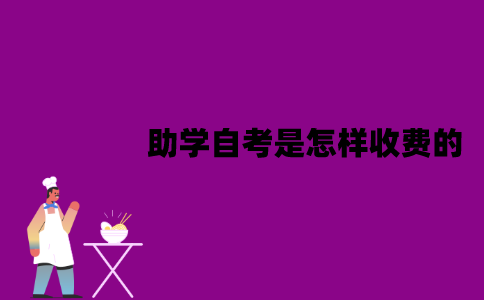 江苏助学自考是怎样收费的？标准是什么？