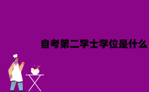 江苏自考第二学士学位是什么？有这个必要吗？