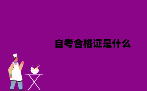 江苏自考合格证是什么？作用是什么？