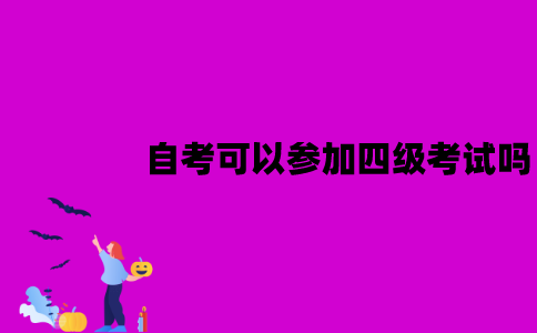 江苏自考可以参加四级考试吗？报名条件是什么？