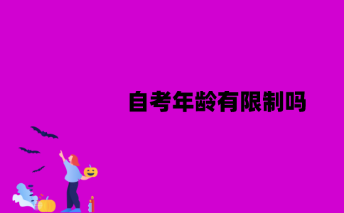 江苏自考年龄有限制吗？有哪些限制？