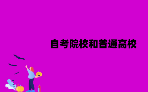 江苏自考院校和普通高校一样吗？区别是什么？