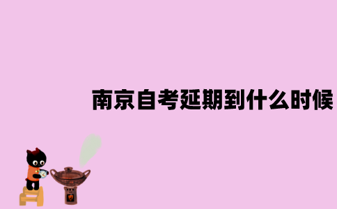 2022年4月南京自考延期到什么时候？