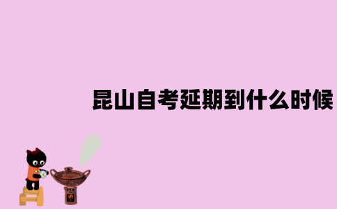 2022年4月昆山自考延期到什么时候？