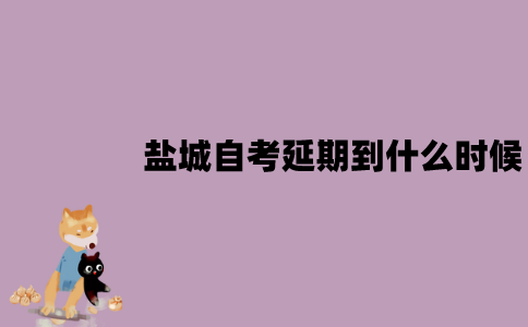 2022年4月盐城自考延期到什么时候？