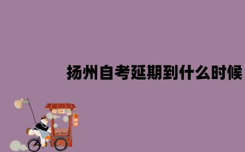 2022年4月扬州自考延期到什么时候？