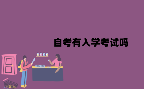 江苏自考有入学考试吗？毕业条件是什么？