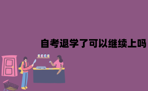 江苏自考退学了还可以继续上吗？成绩会被取消吗？