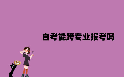 江苏自考能跨专业报考吗？应注意些什么？