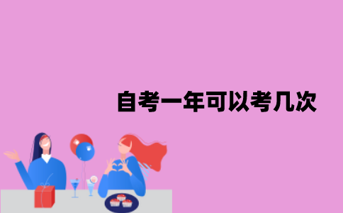 江苏自考一年可以考几次？分别是在什么时候？