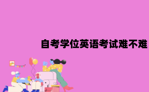 江苏自考学位英语考试难不难？有哪些备考技巧？