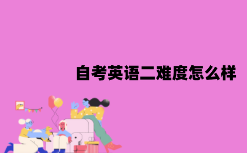 江苏自考英语二难度怎么样？怎么能快速通过？