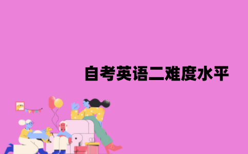 江苏自考英语二难度在什么水平？题型有哪些？