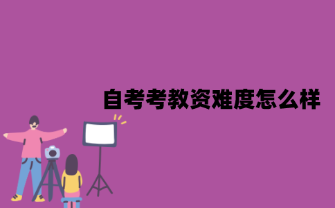 江苏自考考教资难度怎么样？应该怎么备考？
