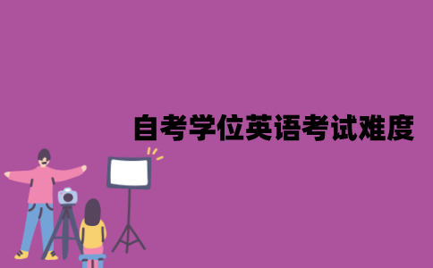 江苏自考学位英语考试难度是怎样的？应该怎么备考？
