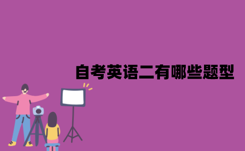 江苏自考英语二有哪些题型？怎样才能快速通过？