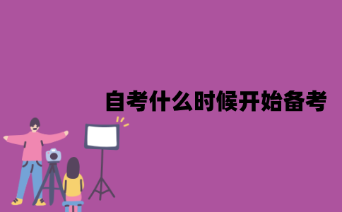 江苏自考什么时候开始备考比较好？怎么备考？