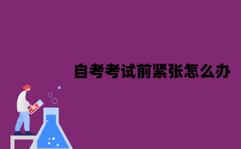 江苏自考考试前紧张怎么办？心态要怎么放松？