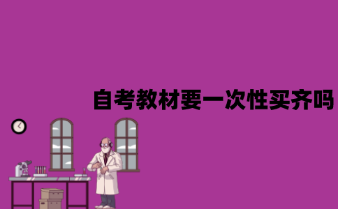 江苏自考教材要一次性买齐吗？有哪些原因？