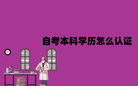 江苏自考本科学历怎么认证？流程是怎样的？