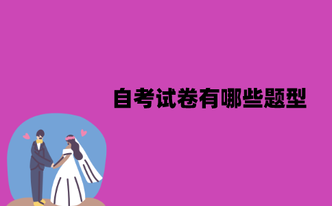 江苏自考试卷有哪些题型？备考时应该注意什么？