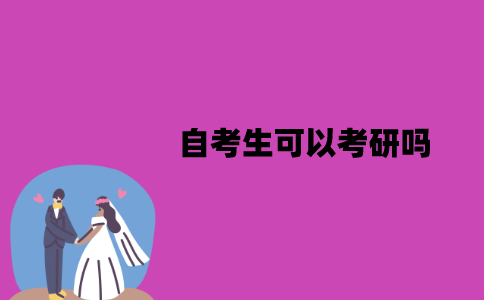 江苏自考生可以考研吗？优势有哪些？