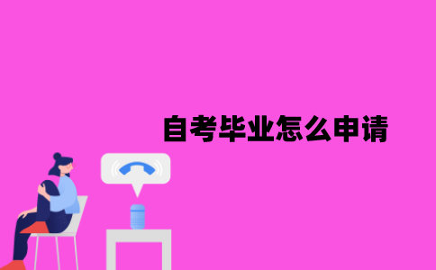 江苏自考毕业怎么申请？怎么领取毕业证？