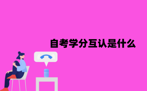 江苏自考学分互认是什么？要怎么进行学分互认？