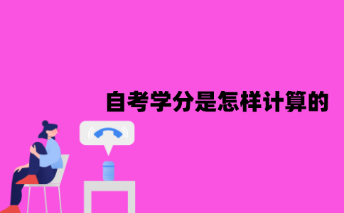 江苏自考学分是怎样计算的？要多少学分才能毕业？