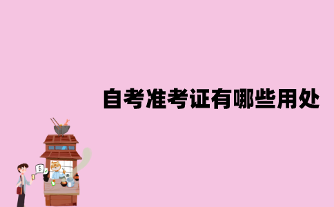 江苏自考准考证有哪些用处？要怎样打印？