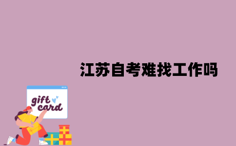 江苏自考难找工作吗？要怎么找工作？