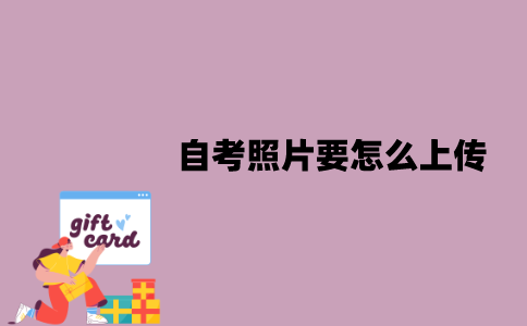 江苏自考照片要怎么上传？有哪些步骤？