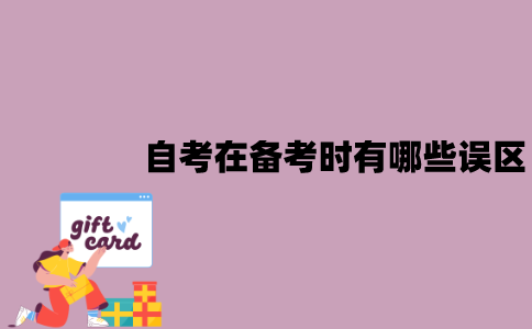 江苏自考在备考时有哪些误区？可以怎么避免？