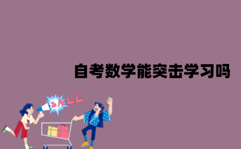 江苏自考数学能突击学习吗？要怎么突击学习？