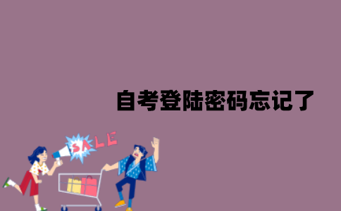 江苏自考登陆密码忘记了怎么办？应该怎么找回？