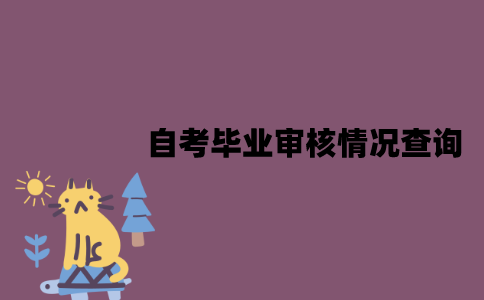 江苏自考毕业审核情况该怎么查询？有哪些注意事项？