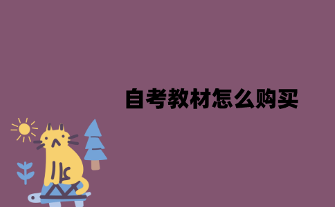 江苏自考教材怎么购买？怎么上传证件照？