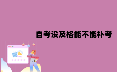 江苏自考没及格能不能补考？多少分及格？