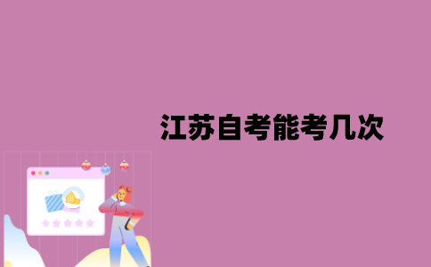 江苏自考能考几次？能补考吗？