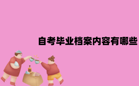 江苏自考毕业档案内容有哪些？应该怎么存放？