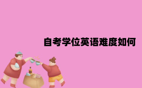 江苏自考学位英语难度如何？备考技巧是什么？